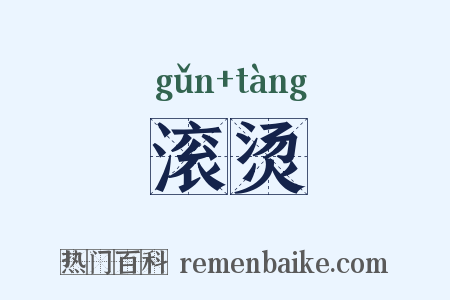 滚烫是什么意思的图片